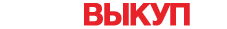 Автовыкуп Новочеркасск 